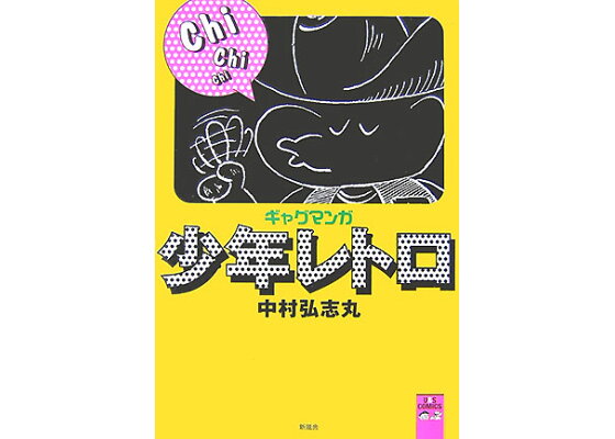楽天ブックス 少年レトロ ギャグマンガ 中村弘志丸 本 楽天ブックス 少年レトロ ギャグマンガ 中村弘志丸 本